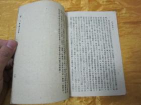 极稀见民国初版一印“抗战土纸本精品红色文学”《苏联建国史》（中苏文化协会社会科学丛书），西门宗华 著，32开平装一册全。“商务印书馆”民国三十一年（1942）十一月，土纸本初版一印刊行。版本极为罕见，品佳如图！