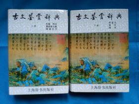 古文鉴赏辞典 （上、下）全两册 精装本 上海辞书出版社 1997年第1版 品佳近全新