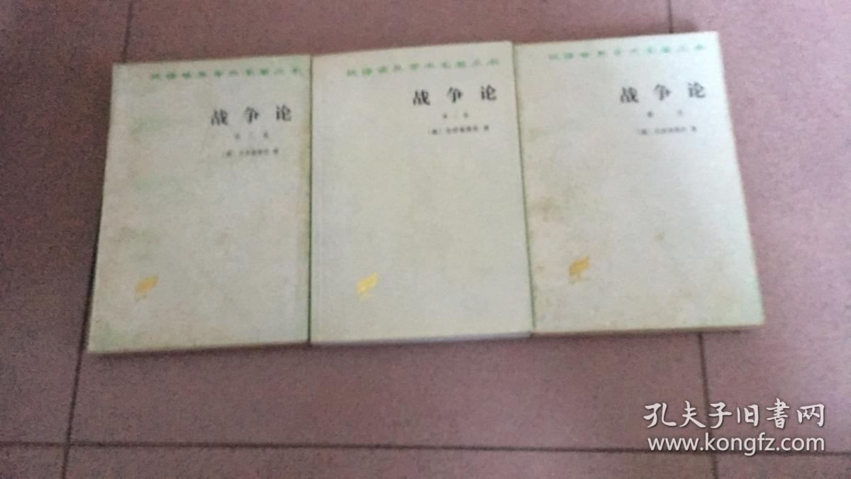 《战争论》，第一卷，第二卷，第三卷全