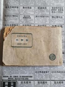 中学各科要览 动物学