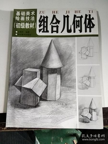 组合几何体 基础美术绘画技法教材