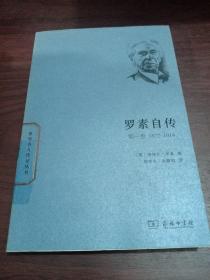 世界名人传记丛书：罗素自传（第一卷 1872-1914）