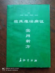 临床难治病症实用新方【印量500册】.