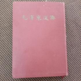 毛泽东选集(一卷本)竖版繁体字