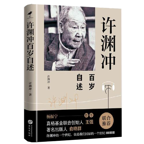 许渊冲百岁自述(杨振宁作序，真格基金联合创始人王强、著名出版