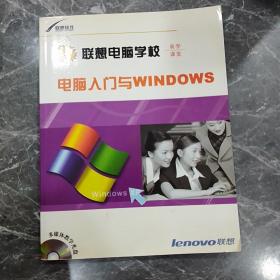 联想电脑学校-电脑入门与WINDOWS