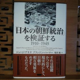 「日本の朝鮮統治」を検証する1910-1945  日文原版精装32开本
