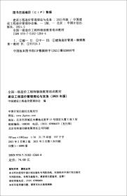 【2021一级造价师继续教育教材】建设工程造价管理理论与实务（2021年版）