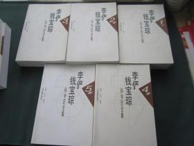 李俨钱宝琮科学史全集（全10卷）