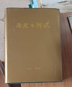 西北五棉志（1954-1986）（第一编）