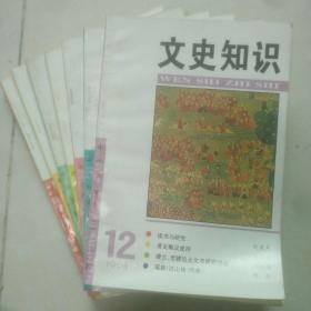 文史知识1994年第1、3、8~12期