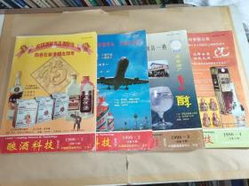 酿酒科技：1996年第1.2.3.4期【四本合售】