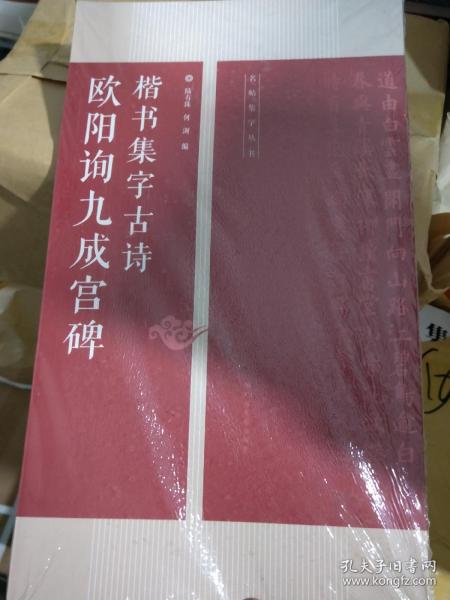 欧阳询九成宫碑楷书集字古诗：名帖集字丛书