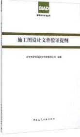 BIAD建筑设计标准丛书 施工图设计文件验证提纲 9787112176229 北京市建筑设计研究院有限公司 中国建筑工业出版社