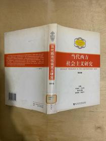 当代西方社会主义研究 第四卷