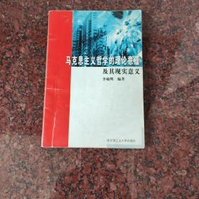 马克思主义哲学的理论意蕴及其现实意义（有几页有划线）