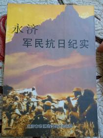 《永济军民抗日纪实》