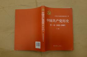 中国共产党历史:第一卷(1921—1949)(下册)：1921-1949