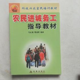 科技兴农富民培训教材：农民进城务工指导教材