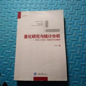 量化研究与统计分析：SPSS数据分析范例解析