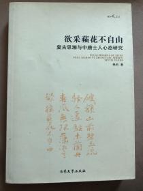 【正版现货，一版一印】欲采蘋花不自由：复古思潮与中唐士人心态研究（南开风文丛）