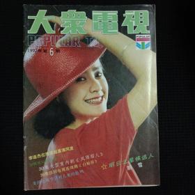 大众电视 1992 6