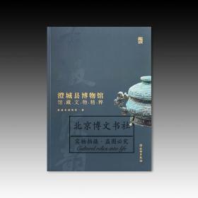 古徵流韵：澄城县博物馆馆藏文物精粹【全新现货 未拆封】