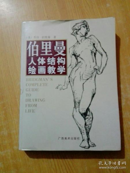 伯里曼人体结构绘画教学