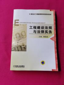 新世纪工程管理类系列规划教材：工程建设法规与法律实务