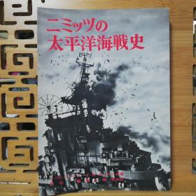 ニミッツの太平洋海戦史  日文原版大32开本454页，1967年版