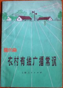 **版收藏，好书【农村有线广播常识】上海人民出版社，范敦行编，扉页：毛泽东题词“努力办好广播，为全中国人民和全世界人民服务。”1971.1新一版、第一次印刷。