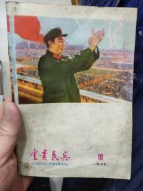 云贵民兵 1977年第10期