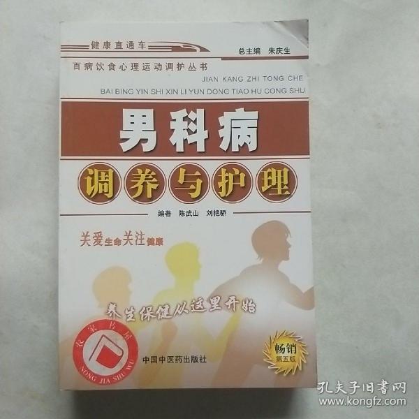 百病饮食心理运动调护丛书：男科病调养与护理（第五版）