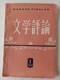 文学评论（1960－1）