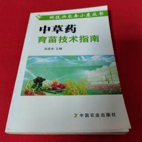 中草药育苗技术指南——科技兴农奔小康丛书