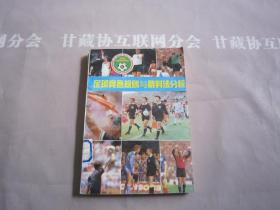 足球竞赛规则与裁判法分析 中国足球协会裁判委员会编 北京体育学院出版社  详见目录及摘要