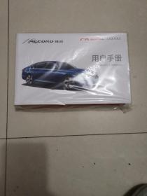 广汽HONDA 雅阁ACCORD 用户手册【带维修保养手册 等图片上的那些】全新