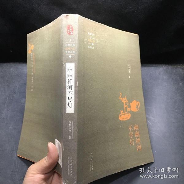 延参法师品味人生系列丛书：幽幽禅河不尽灯