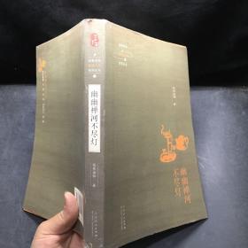 延参法师品味人生系列丛书：幽幽禅河不尽灯