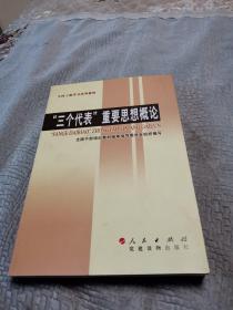 “三个代表”重要思想概论