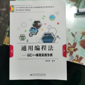 通用编程法以C++编程实践为例