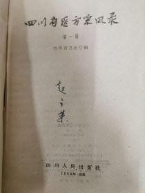 四川省医方采风录第一辑！1959年一版一印！
