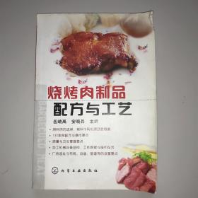 烧烤肉制品配方与工艺