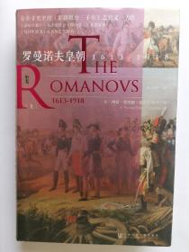 【双签本】甲骨文丛书·罗曼诺夫皇朝：1613～1918（套装全2册）