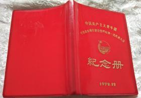 中国共产主义青年团 哈尔滨市城市建设管理局第一次代表大会 纪念册