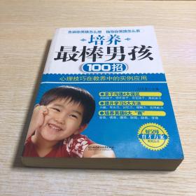 培养最棒男孩100招