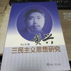 黄兴三民主义思想研究