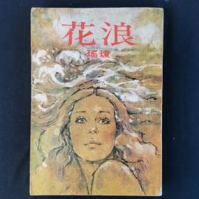 浪花 琼瑶 皇冠70年代版