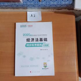 初级会计职称2020教材 初级经济法基础同步机考题一本通 中华会计网校 梦想成真