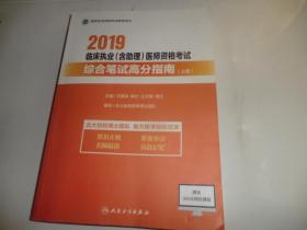 2019临床执业（含助理）医师资格考试综合笔试高分指南（上、下册）